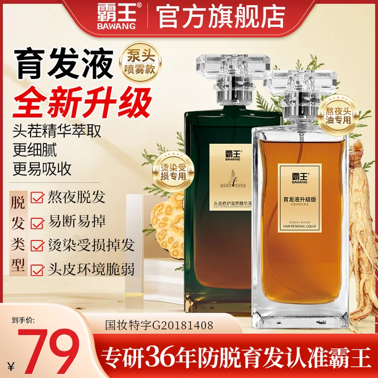 霸王烫染熬夜掉发防脱育发清爽头皮防掉发固发滋养毛囊育发液喷雾