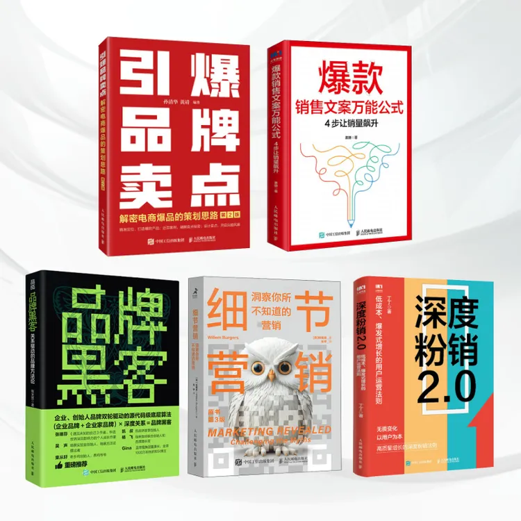 引爆品牌卖点+爆款销售文案+品牌黑客+细节营销+深度粉销2