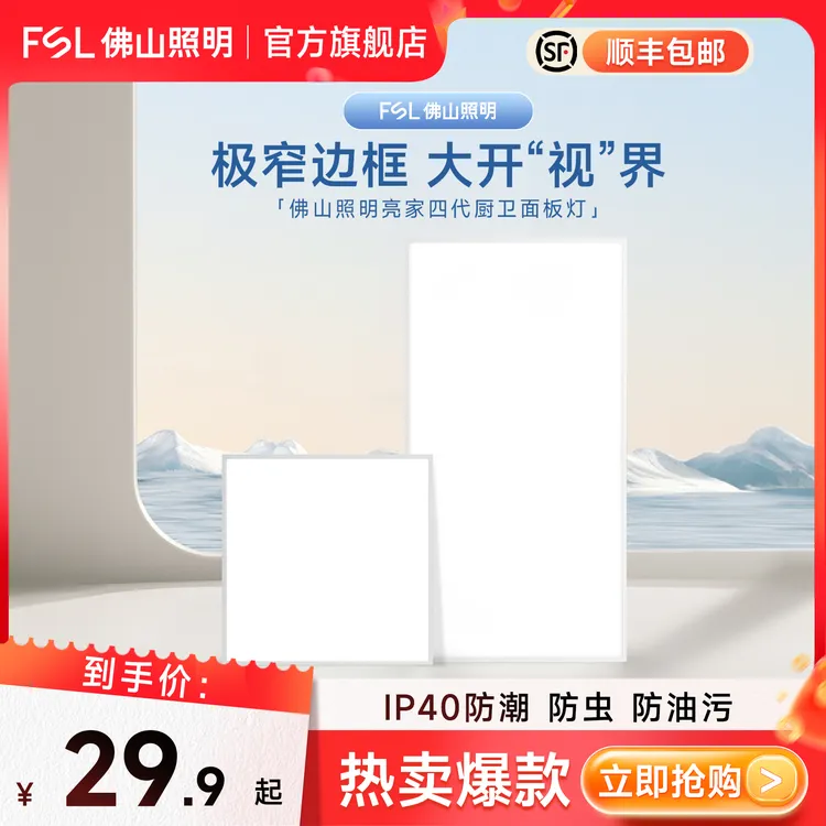 FSL佛山照明嵌入式窄边面板灯卫生间led平板灯集成吊顶厨房灯IP40