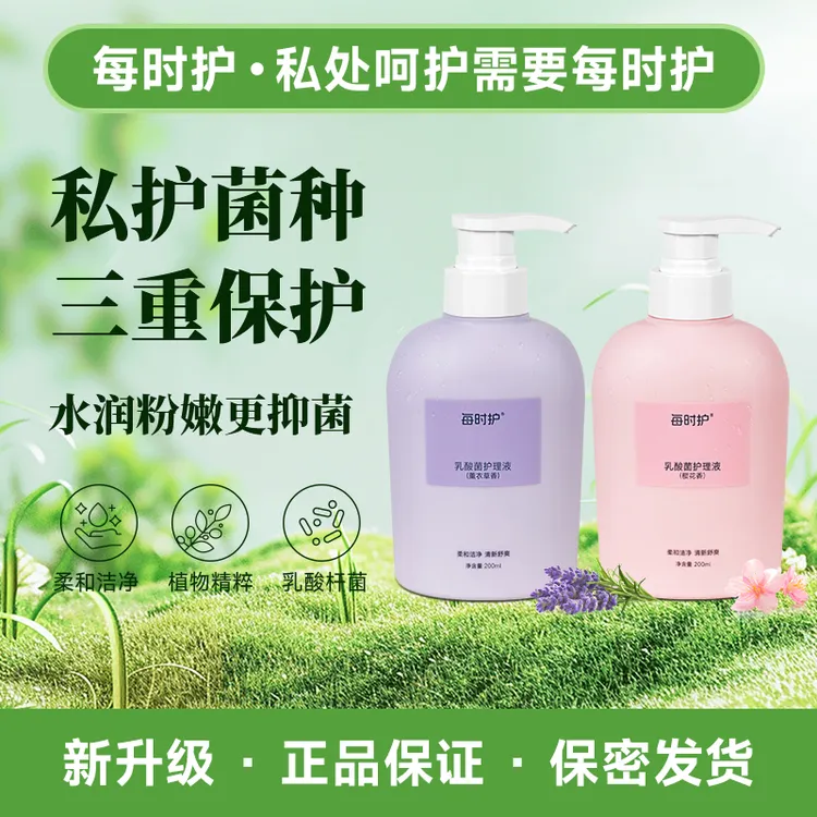 【乳酸菌】每时护女性私密护理清洗液日常+经期水润抑菌清爽去味