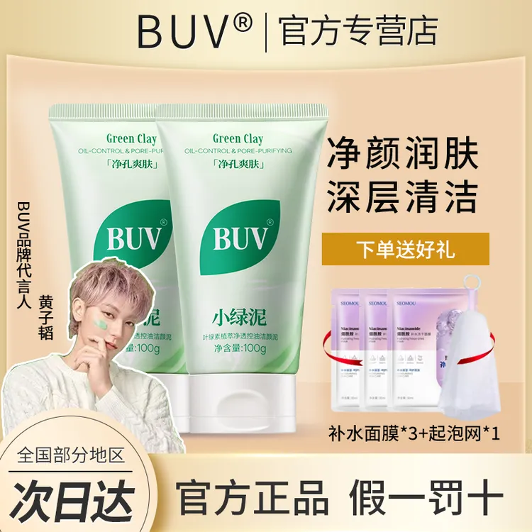 【黄子韬同款】BUV洗面奶叶绿素细嫩小绿泥洁面控油深层清洁正品