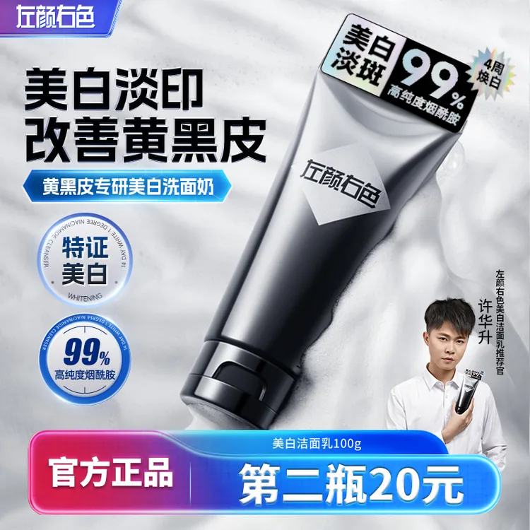 【许华升同款】左颜右色男士美白洗面奶持证控油亮肤黄黑皮肤洁面乳商品图