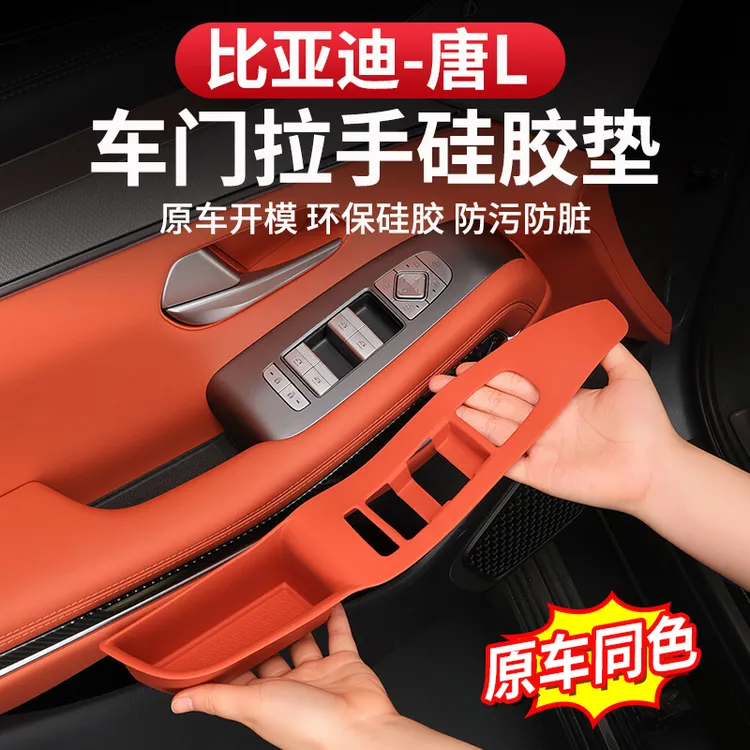 比亚迪唐L车门拉手硅胶垫防护内饰dmi/p升窗面板保护垫EV专用改装