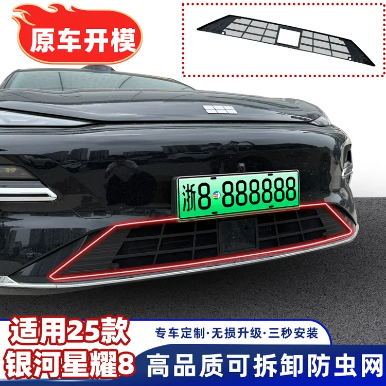 【顺丰包邮】适用于星耀8专车专用可拆卸防虫网汽车前保险杠防护