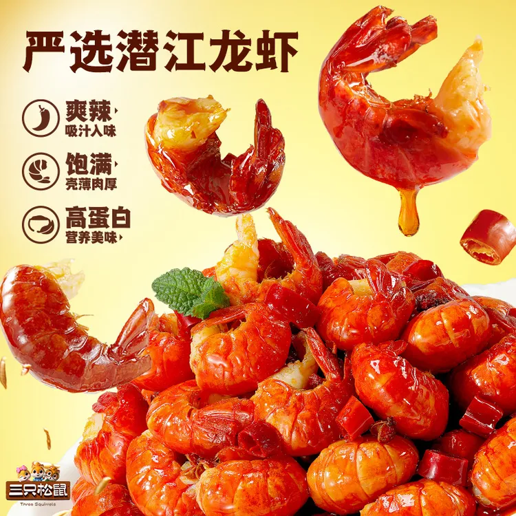 三只松鼠_吮指龙虾尾鲜香熟食开袋即食虾尾零食袋装追剧解馋