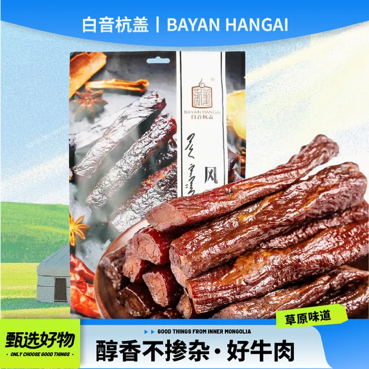 白音杭盖风干牛肉干250g*2袋独立小包装内蒙古特产