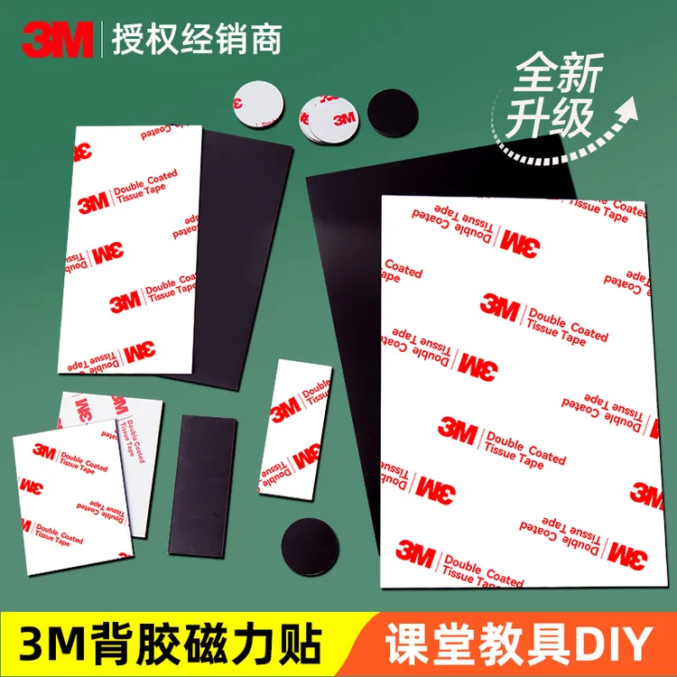 3M磁吸铁贴片新款升级磁力简约实用可随意裁剪吸铁石固定器引磁片