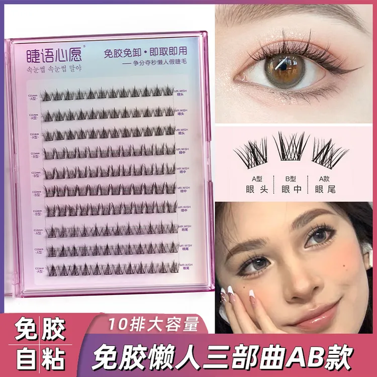 睫语心愿三部曲AB升级款大容量单簇免胶自粘假睫毛新手假眼睫毛
