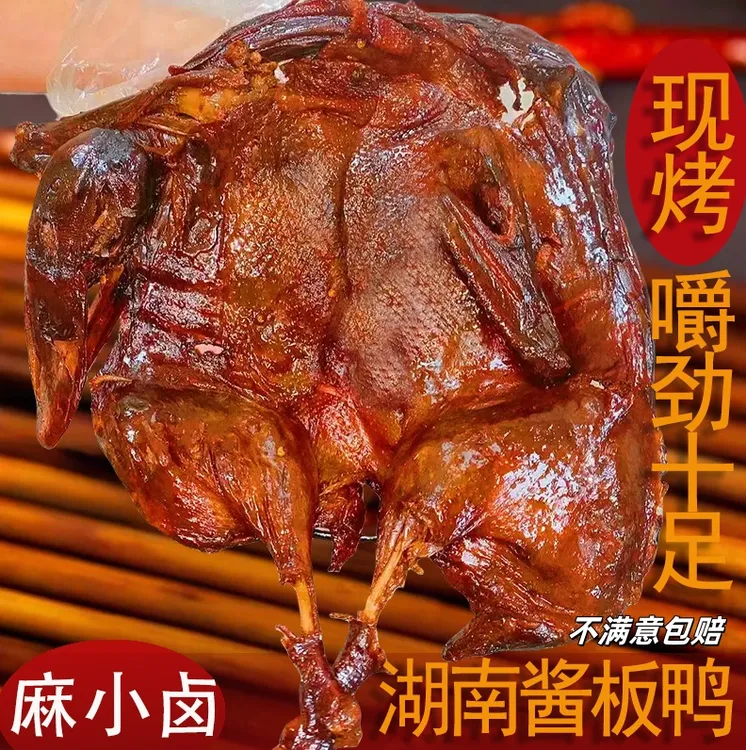 （锁鲜装）湖南酱板鸭整只现烤现发手撕地道板鸭辣味鸭货零食即食