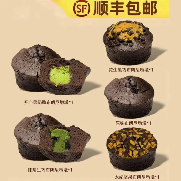 布朗尼墩墩口味甄选套餐
