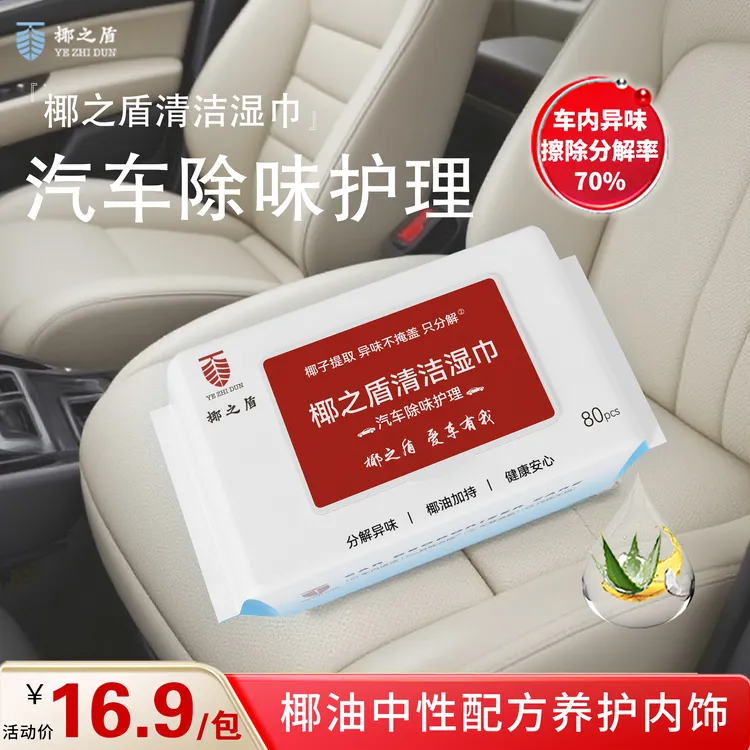 【汽车除味】椰之盾内饰护理除臭去异味清洁去污杀菌率99.9车载湿巾