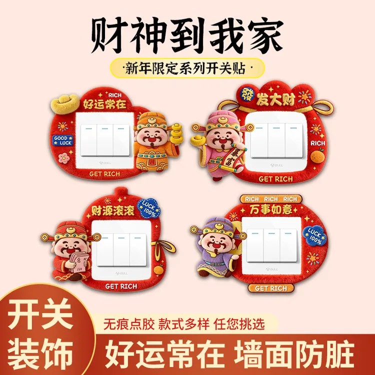 【4个装】财神开关边框套灯开关贴插座遮挡装饰遮丑免胶防脏保护套