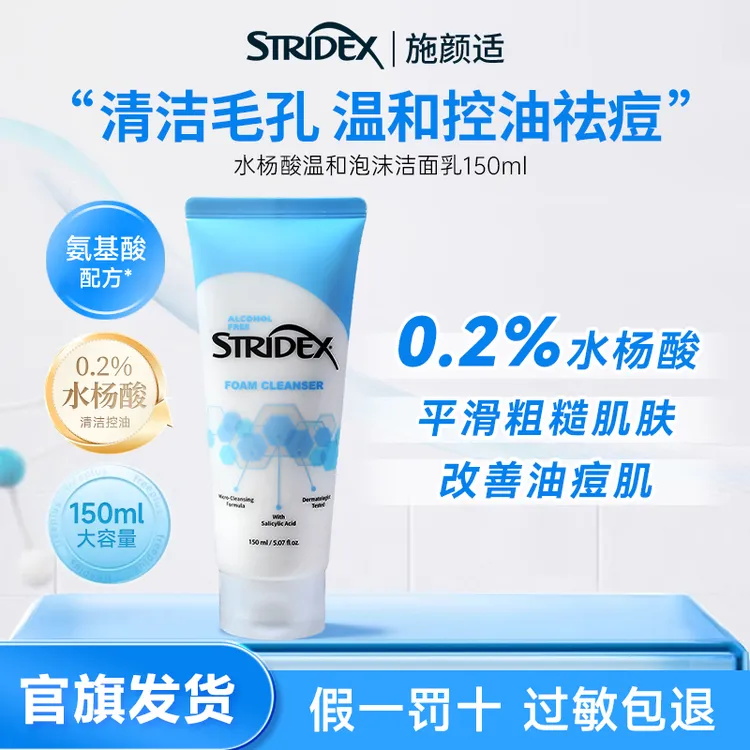 Stridex水杨酸洗面奶控油深层清洁氨基酸洁面去角质去黑头护肤