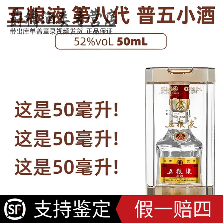 五粮液小酒第八代50毫升五粮液  收藏送礼 小普五 50毫升52度