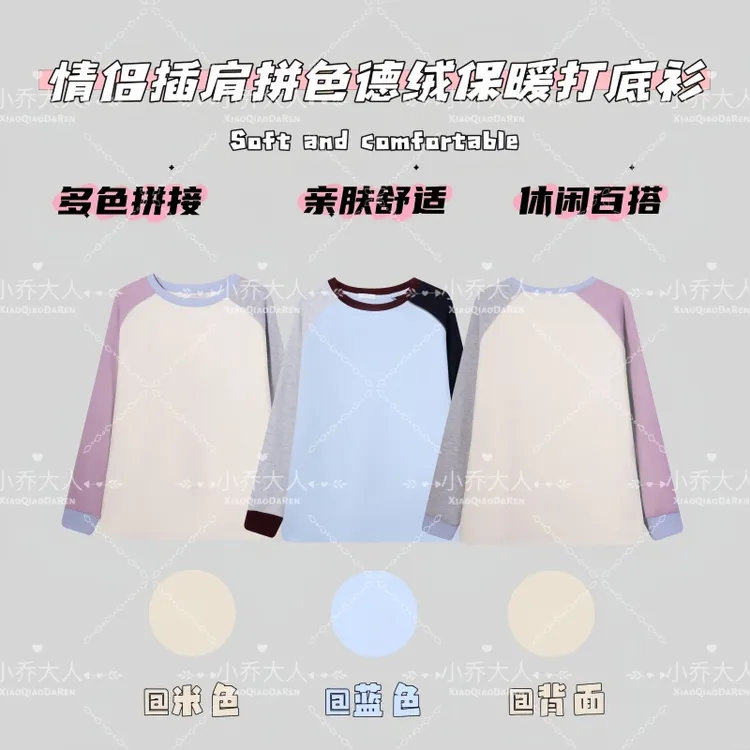 【心动信号】拼色软糯情侣保暖打底/秋冬德绒亲肤长袖T恤衫C2705