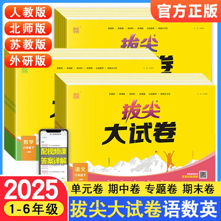 2025通成学典拔尖大试卷1-6年级上下册语数英单元期末专项测试卷