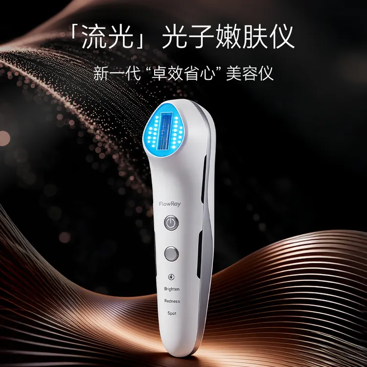 流光FlowRay【新一代光子嫩肤美容仪】提亮嫩白淡斑提拉懒人科技