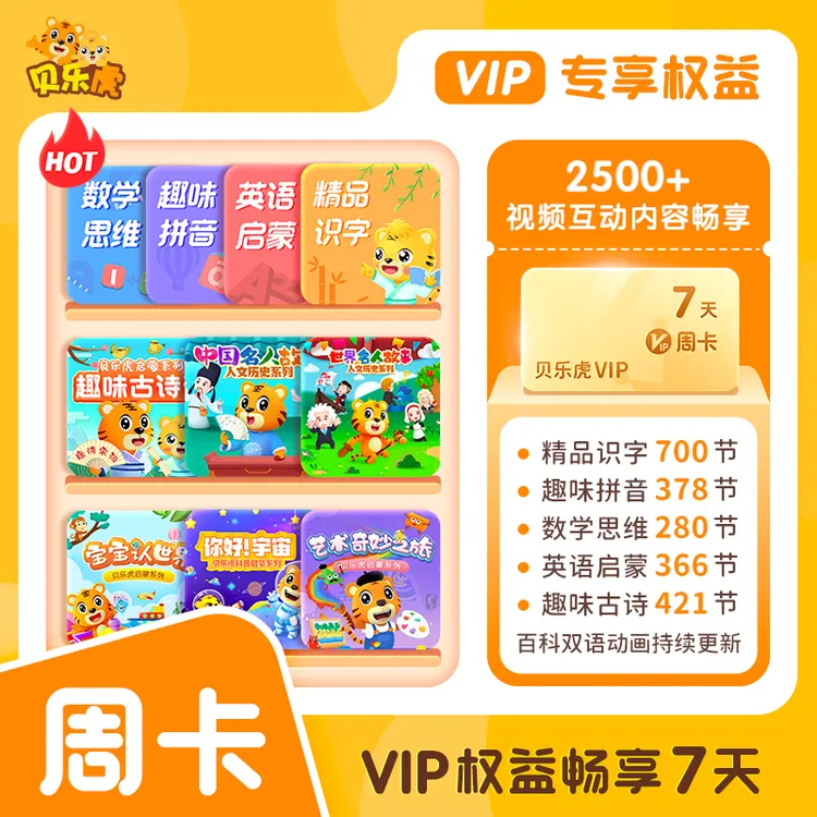【贝乐虎启蒙大会员】VIP周卡/月卡/季卡/年卡 官方直充 宝宝启蒙