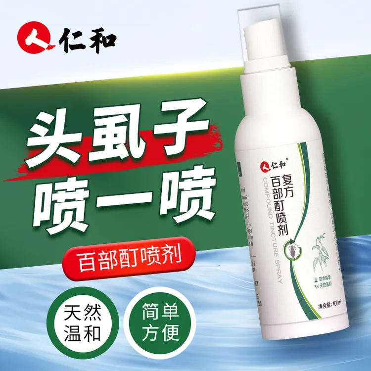 【新疆包邮】仁和百部酊喷雾剂儿童头虱水去虱子虱卵小女孩头上通用
