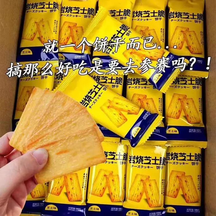 式岩烧芝士味脆饼干 干小包装代餐咸味薄网红休闲 零食解馋零食品