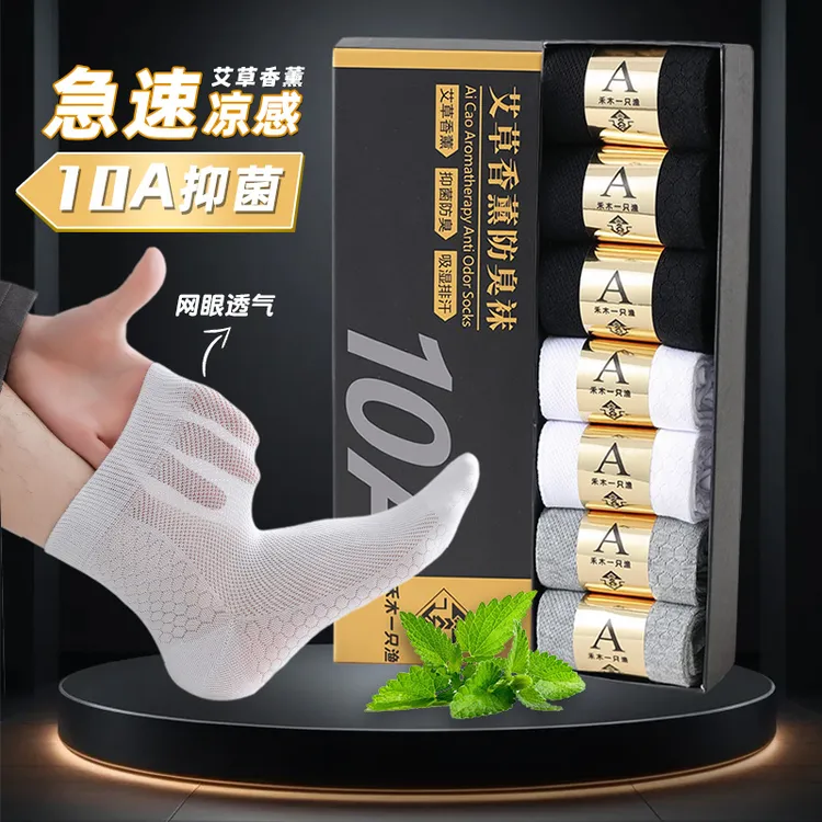 【10A抑菌】袜子男夏季网眼中筒款防臭吸汗艾草香薰商务弹力短袜