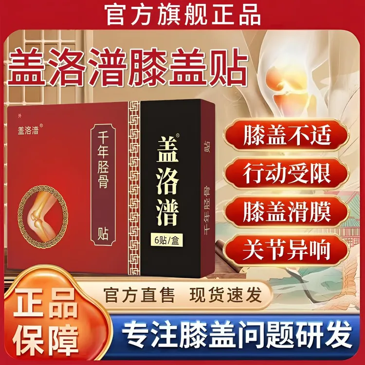 盖洛普膝盖贴筋骨贴中老年膝盖滑膜半月板关节不适草本护膝穴位贴
