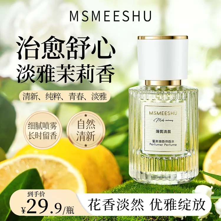 蜜束调香师香水薄雾清晨清新持久留香氛围感茉莉花香氛淡香便携*S