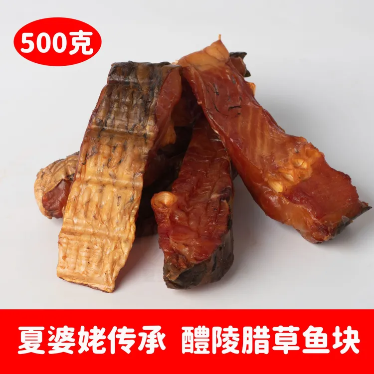 夏婆姥湖南醴陵特产正宗火焙腊草鱼块