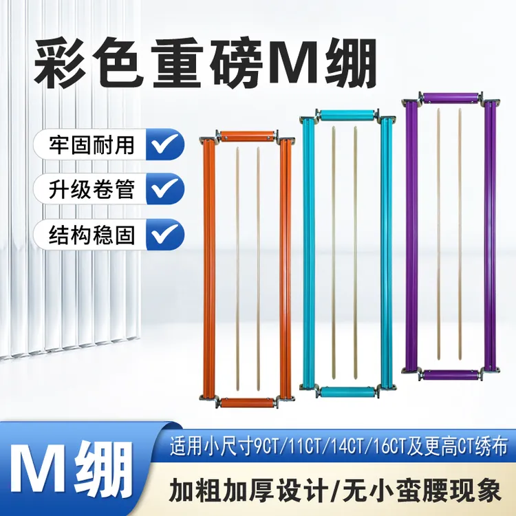 【双11工具活动】十字绣彩色重型压杆式M绷 加粗加厚铝合金卷管