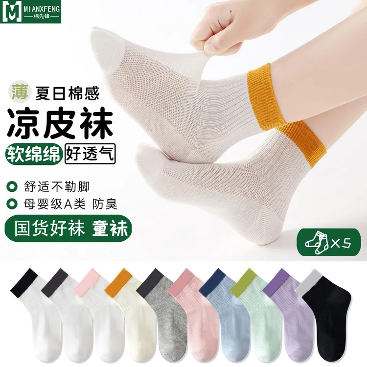 【夏季薄款 凉皮袜】国货好袜 儿童网眼袜吸汗透气防臭短筒男女童袜
