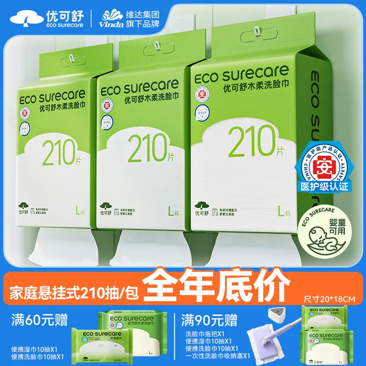 【超多洗脸巾】优可舒悬挂式洗脸巾大号家用一次性母婴级别柔软亲肤