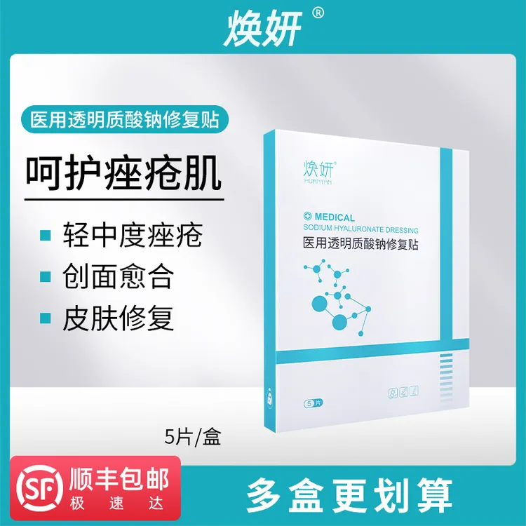 焕妍医用透明质酸钠修复贴痤疮痘肌皮肤敏感肌护理