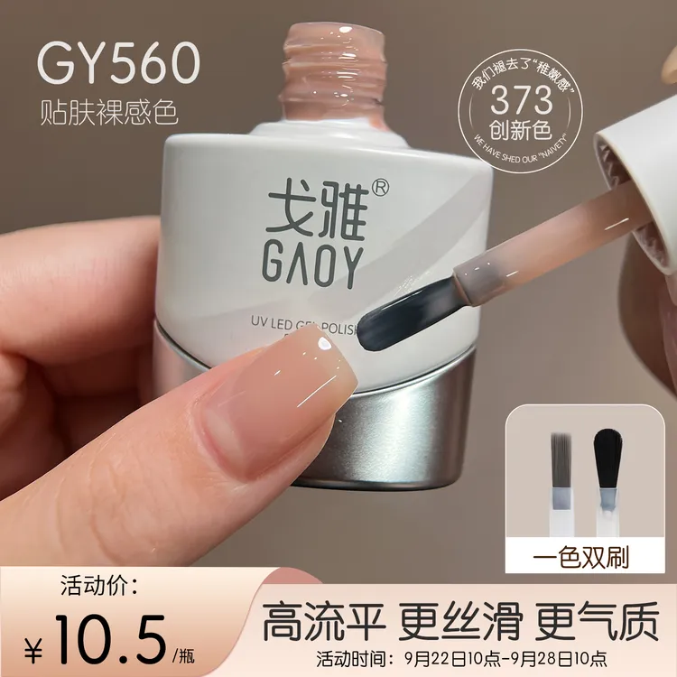 gaoy戈雅560裸透色甲油胶2025年新款遮游离线高流平贴肤裸感美甲
