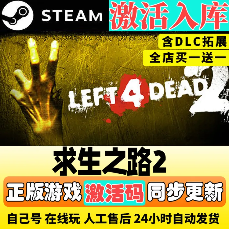 求生 生存之旅2 之路2 可联机Steam游戏CDK激活码DLC电脑游戏入库
