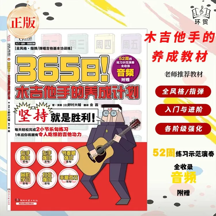 365日木吉他手的养成计划助力吉他技能提升正版书籍