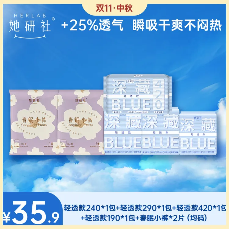 【周期套组】她研社深藏blue卫生巾4包量大姨妈巾卫生防漏干爽透气