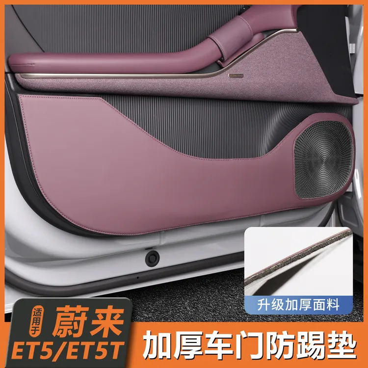 适用25款蔚来ET5/ET5T车门防踢垫保护垫座椅防踢车内装饰用品配件