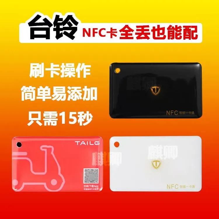 台铃NFC电动车原厂原装钥匙卡片芯片卡感应卡智能配原装台铃nfc卡