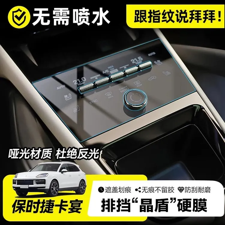 适用于保时捷卡宴帕拉梅拉Macan防划痕指纹中控空调面板保护硬膜