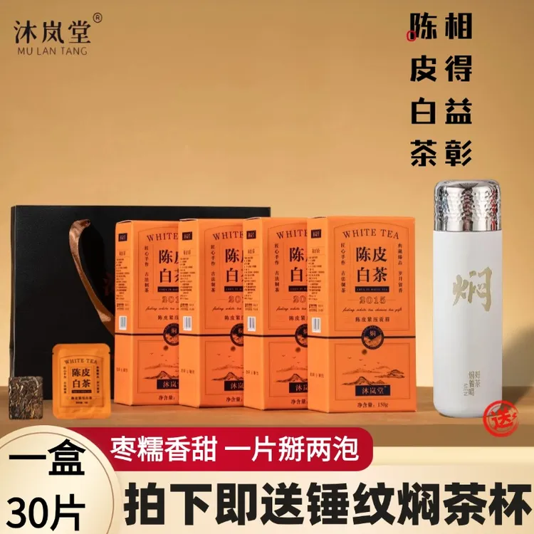 【送锤纹焖茶杯】橙印·陈皮白茶福鼎白茶贡眉新会陈皮饼干AGCS
