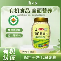 燕麦片【燕公子】900g有机营养早餐美味代餐高膳食纤维冲饮麦片