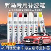 专用于野马T70珠光白黑色补漆笔车漆划痕刮痕修复摩卡棕补漆神器