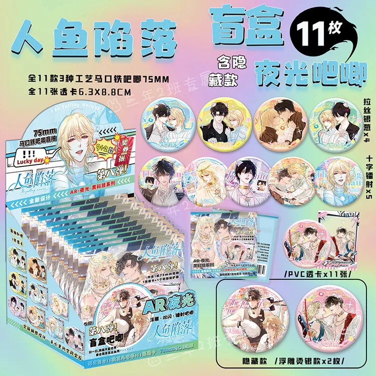 人鱼陷落吧唧盲盒夜光AR银葱双闪镭射徽章周边盲抽盲袋75mm谷子
