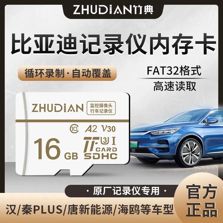 适用比亚迪行车记录仪内存卡海洋系列秦汉唐宋TF卡车载高速存储卡