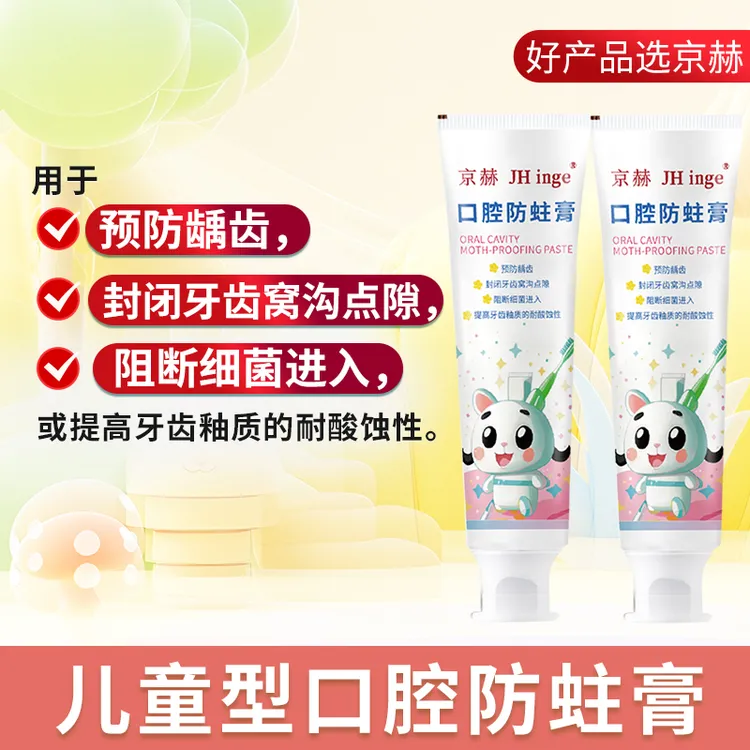京赫儿童型口腔防蛀膏防蛀龋齿封闭牙齿窝沟点隙阻断细菌进入