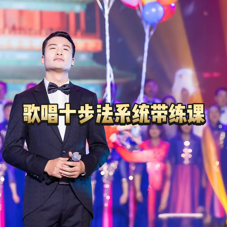 歌唱十步法系统带练课