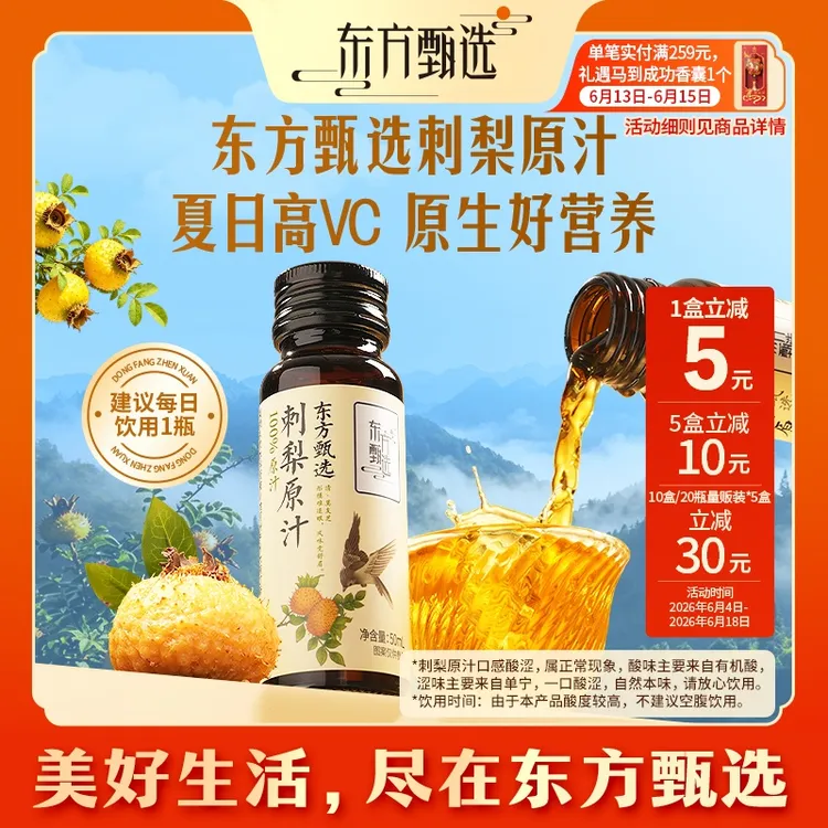东方甄选自营刺梨原汁优选天然VC饮品上班族休闲饮料商品图