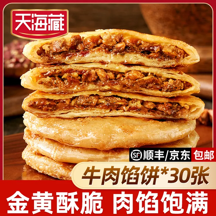 【30片】天海藏酥皮牛肉馅饼500g/包皮薄馅大金黄酥脆开学早餐速食