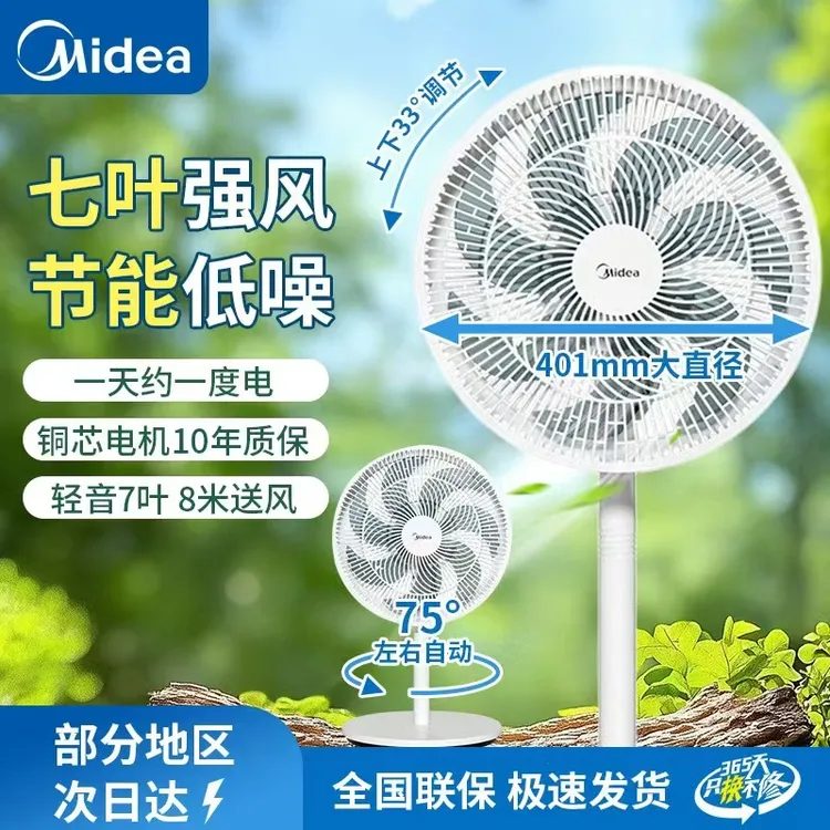 美的电风扇【加大7叶+轻音】家用大风力落地扇节能低噪新款立式电扇