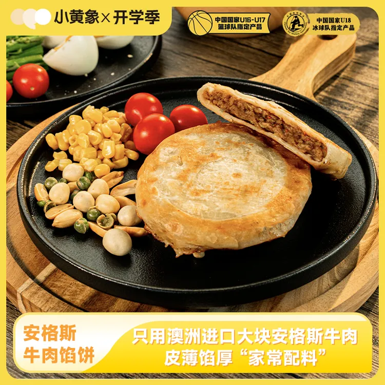 小黄象安格斯牛肉馅饼皮薄馅大儿童速食早餐酥脆营养320g/袋GQ